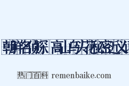 朝鲜名侦探:高山乌头花秘密近义词是什么意思的图片